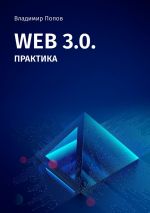 Скачать книгу Web 3.0. Практика автора Владимир Попов