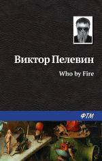 Скачать книгу Who by fire автора Виктор Пелевин
