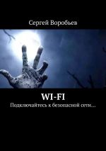 Скачать книгу WI-FI. Подключайтесь к безопасной сети… автора Сергей Воробьев