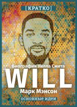 Скачать книгу Will. Биография Уилла Смита. Марк Мэнсон. Кратко автора Культур-Мультур