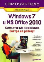 Скачать книгу Windows 7 и Office 2010. Компьютер для начинающих. Завтра на работу автора Алексей Лебедев
