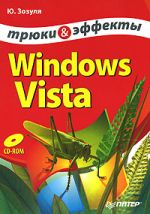 Скачать книгу Windows Vista. Трюки и эффекты автора Юрий Зозуля