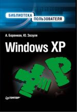Скачать книгу Windows XP. Библиотека пользователя автора Юрий Зозуля