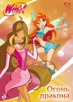 Скачать книгу Winx. Огонь дракона автора Лия Виата