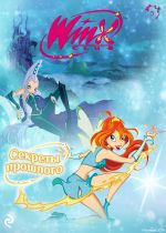 Скачать книгу Winx. Секреты прошлого автора Лия Виата