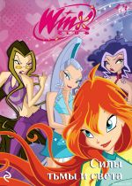 Скачать книгу Winx. Силы тьмы и света автора Лия Виата