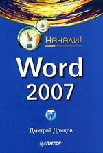 Скачать книгу Word 2007. Начали! автора Дмитрий Донцов