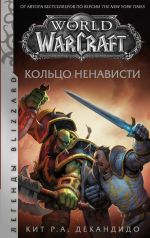 Скачать книгу World of Warcraft. Кольцо ненависти автора Кит Р. А. ДеКандидо