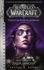 Скачать книгу World of Warcraft. Трилогия Войны Древних: Душа Демона автора Ричард Кнаак
