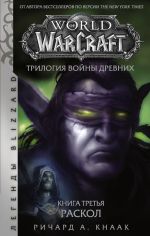 Скачать книгу World of Warcraft. Трилогия Войны Древних: Раскол автора Ричард Кнаак
