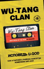 Скачать книгу Wu-Tang Clan. Исповедь U-GOD. Как 9 парней с района навсегда изменили хип-хоп автора Ламонт Хокинс