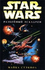 Скачать книгу X-Wing-1: Разбойный эскадрон автора Майкл Стэкпол