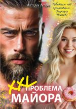 Скачать книгу XXL проблема майора автора Аглая Алая