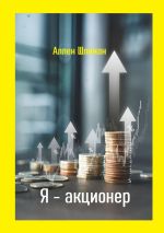 Скачать книгу Я – акционер автора Аллен Шлиман