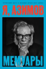 Новая книга Я, Азимов автора Айзек Азимов