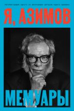 Скачать книгу Я, Азимов. Мемуары автора Айзек Азимов