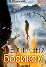 Скачать книгу Я бегу по снегу босиком дальше автора Нани Кроноцкая