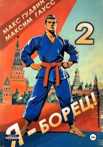 Скачать книгу Я – борец 2 автора Максим Гаусс
