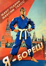 Новая книга Я – борец автора Максим Гаусс