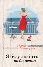 Скачать книгу Я буду любить тебя вечно (сборник) автора Мария Метлицкая