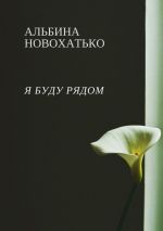 Скачать книгу Я буду рядом автора Альбина Новохатько