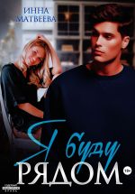 Скачать книгу Я буду рядом автора Инна Матвеева