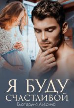 Скачать книгу Я буду счастливой автора Екатерина Аверина