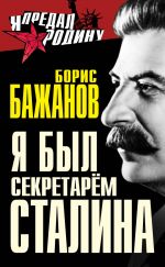Скачать книгу Воспоминания бывшего секретаря Сталина автора Борис Бажанов