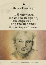 Скачать книгу «Я читаюсь не слева направо, по-еврейски: справа налево». Поэтика Бориса Слуцкого автора Марат Гринберг