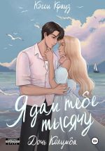 Скачать книгу Я дам тебе тысячу. Дочь Колумба автора Кэсси Крауз