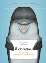 Скачать книгу Я дельфин автора Владимир Мирзоев