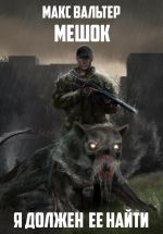 Новая книга Я должен её найти автора Макс Вальтер