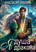 Скачать книгу Я – Душа дракона автора Анастасия Сиалана