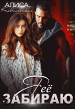 Скачать книгу Я её забираю автора Алиса Ковалевская