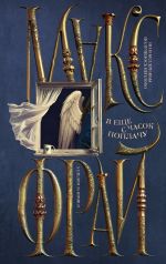 Новая книга Я ещё с часок поплачу автора Макс Фрай