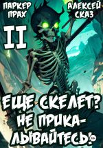 Новая книга Я еще Скелет? Не прикалывайтесь! Книга II автора Алексей Сказ