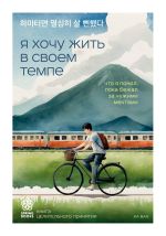 Скачать книгу Я хочу жить в своем темпе. Что я понял, пока бежал за чужими мечтами автора Ха Ван