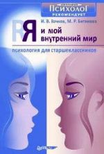 Скачать книгу Я и мой внутренний мир. Психология для старшеклассников автора Игорь Вачков