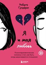 Скачать книгу Я и моя любовь. Психотерапевтические комиксы о том, как быть, когда заканчиваются отношения автора Роберта Гуццарди