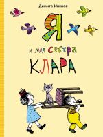 Скачать книгу Я и моя сестра Клара автора Димитр Инкиов