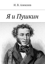 Скачать книгу Я и Пушкин автора И. Алексеев