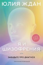 Скачать книгу Я и шизофрения, или Забудьте про диагноз автора Юлия Ждан