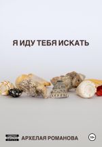 Скачать книгу Я иду тебя искать автора Архелая Романова