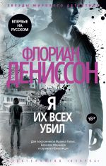 Новая книга Я их всех убил автора Флориан Дениссон