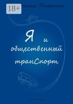 Скачать книгу Я и общественный транспорт. Дневники Пираньи автора Наталия Пономарёва Новодвинск p_i_r_a_n_y_a