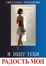 Новая книга Я ищу тебя, радость моя автора Светлана Романова