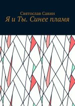 Скачать книгу Я и Ты. Синее пламя автора Алексей Сабадырь