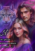 Скачать книгу Я из рода камышовых рысей 2 автора Елена Помазуева