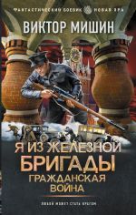 Новая книга Я из Железной бригады. Гражданская война автора Виктор Мишин
