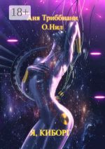 Скачать книгу Я, киборг автора О. Нил